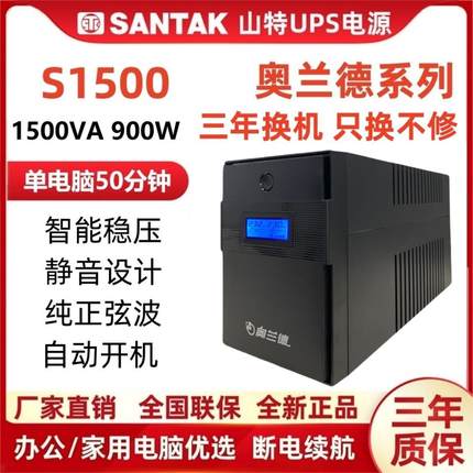 山特奥兰德S1500/900W 稳压UPS不间断电源办公用电脑在线互动220V