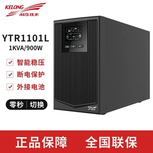 YTR1101L 1KVA 8小时 900W延时半1 科华UPS不间断电源YTR1101