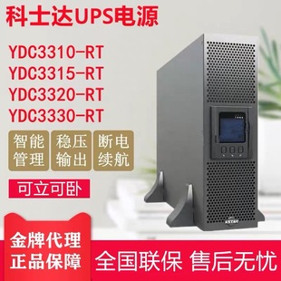 UPS电源YDC3310 3330 3320 930610 3315 科士达机架式