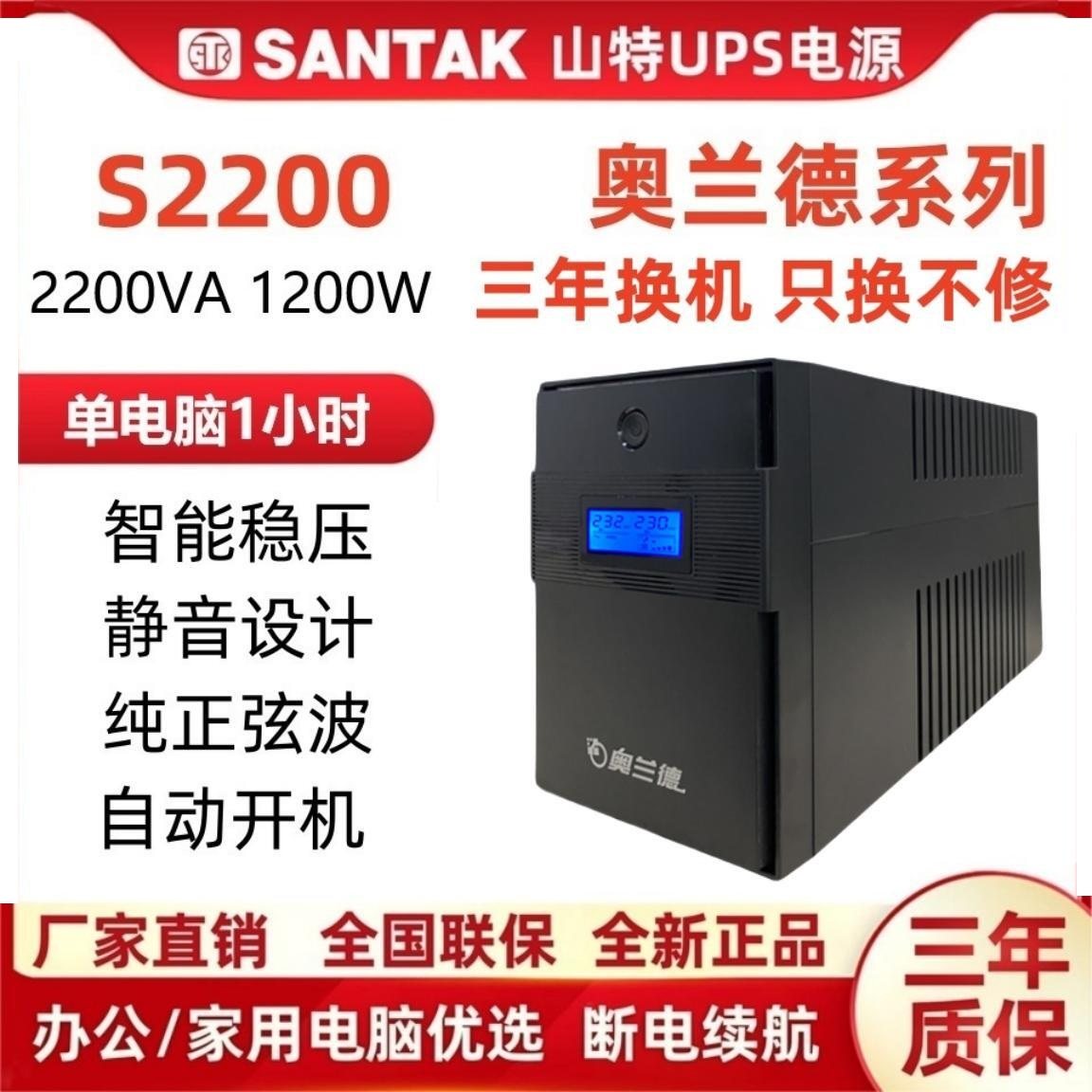 山特奥兰德S2200/1200W稳压UPS不间断电源办公用电脑在线互动220V