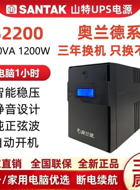 山特奥兰德S2200/1200W稳压UPS不间断电源办公用电脑在线互动220V