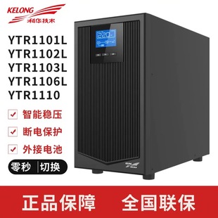 1106L 1103L 1110 3110 科华UPS不间断电源YTR1101L 3320 1102L