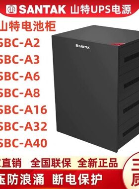 山特UPS电池柜SBC-A2/A3/A6/A8/A16/A32/A40电池箱UPS蓄电池专用