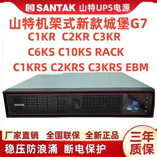 山特机架式UPS电源C1KR/C2KR/C3KR/C1KRS/C2KRS/C3KRSC6KRSC10KRS
