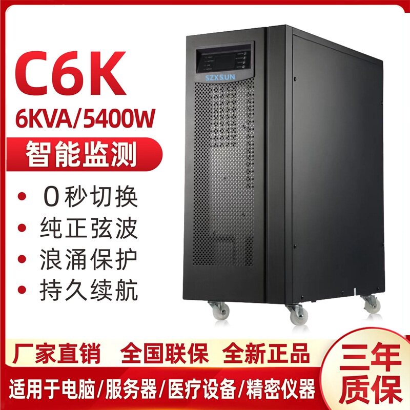 UPS不间断电源C6K/C6KS在线式6000VA/5400W服务器电脑大功率6KVA