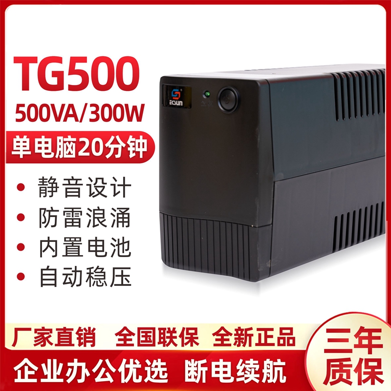 ups不间断电源tg500va后备式300W