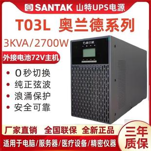 8小时 2700W外接电池30分钟1 山特奥兰德UPS电源T03L在线3KVA