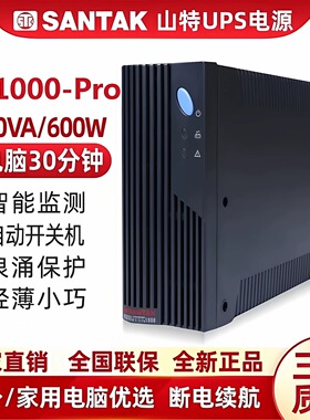 深圳山特UPS不间断电源MT1000-PRO电源1000VA/600W智能上网稳压
