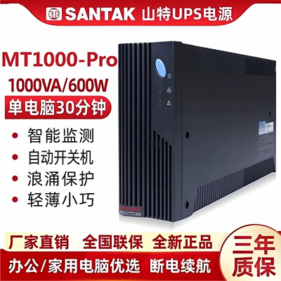 SANTAK山特MT1000-PRO1KVA/600W