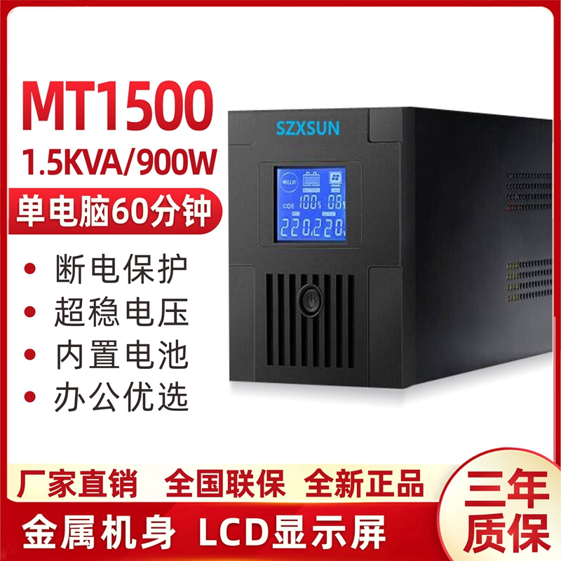 UPS不间断电源MT1500VA900W稳压服务器家用办公单电脑90分钟220V 电脑硬件/显示器/电脑周边 UPS电源 原图主图