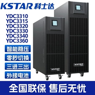3340 科士达UPS不间断电源YDC3310 3330 3320 3360K三进三出 3315