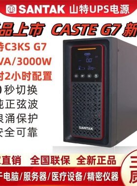 山特UPS不间断电源C3KS主机65AH电池8只3000VA3000W延时2小时3KVA