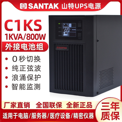 山特C1KS主机800W外接电池36V