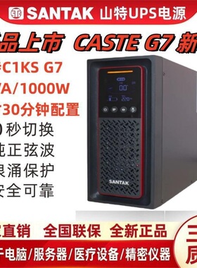山特UPS不间断电源C1KS主机17AH电池3只1000VA800W延时半小时1KVA