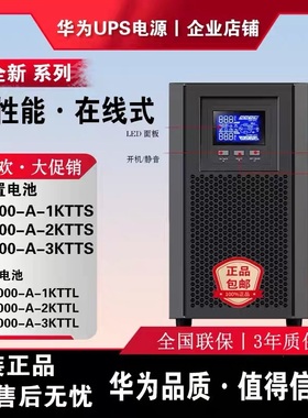 华为UPS不间断电源2000-A-1K/2K/3KTTS/6K/10KTTL/G-15K/20KRTL