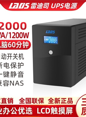 雷迪司UPS不间断电源H2000服务器2KVA1200W稳压6台电脑单机1小时