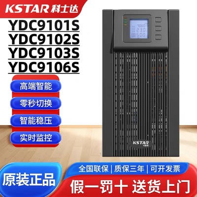 科士达UPS电源YDC9103H1K2K3K6K