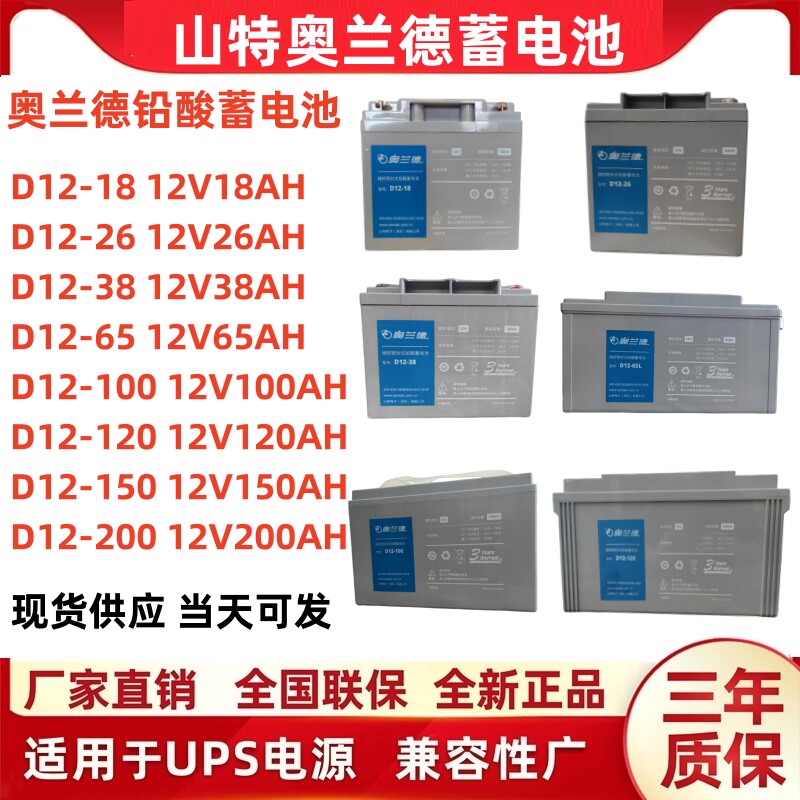 山特奥兰德铅酸蓄电池D12-100/12V18AH26AH38AH 65AH 100AH 120AH