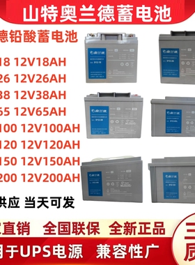 山特奥兰德铅酸蓄电池D12-100/12V18AH26AH38AH 65AH 100AH 120AH