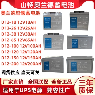 山特奥兰德铅酸蓄电池D12-100/12V18AH26AH38AH 65AH 100AH 120AH