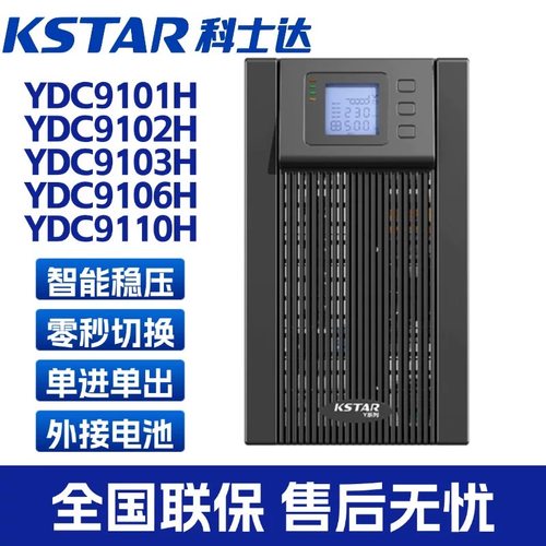 科士达UPS电源YDC9103H1K2K3K6K