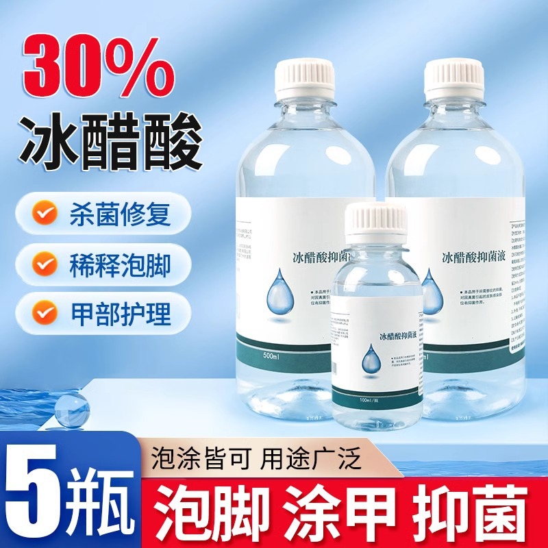 倍加易30%冰醋酸溶液灰指甲涂剂抗菌抑菌液泡脚外用正品乙酸稀释