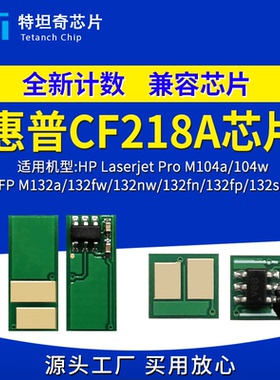 适用惠普CF218A粉盒芯片M104a 104w M132nw/fn/fw CF219A硒鼓芯片