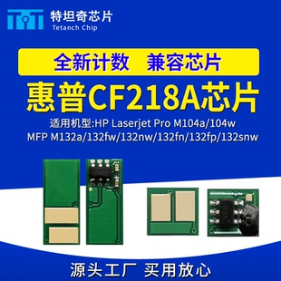适用惠普CF218A粉盒芯片M104a 104w CF219A硒鼓芯片 M132nw