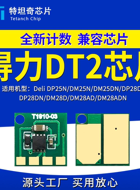适用得力DT2粉盒芯片DP25 DM25 DP28 DM28打印机墨盒 DT2硒鼓芯片
