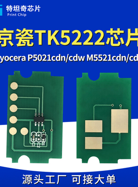 适用京瓷TK5222粉盒芯片Kyocera P5021cdn/cdw M5521cdn/cdw芯片