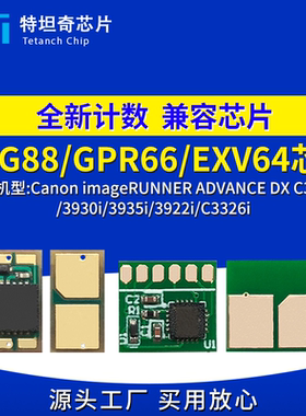 适用佳能NPG88粉盒芯片C3926i 3930i 3935i 3922i C3326i硒鼓芯片