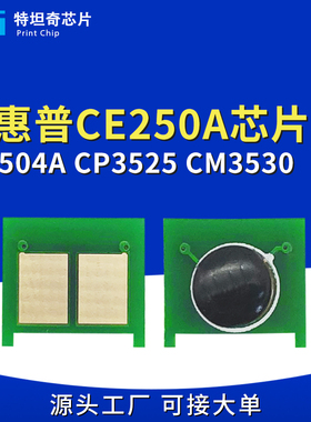 适用惠普3525硒鼓芯片HP504A CE250A CM3530 cp3520n粉盒计数芯片