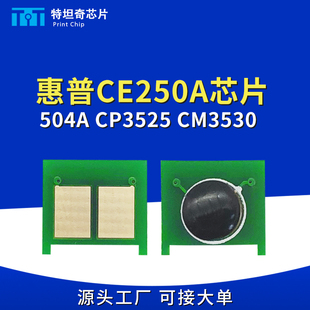 CM3530 cp3520n粉盒计数芯片 CE250A 适用惠普3525硒鼓芯片HP504A