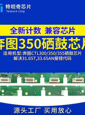 奔图350硒鼓芯片CP2500DN 2510 7115 CM7000 5055 5052成像组件