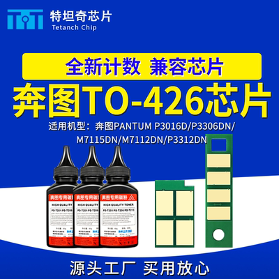 适用奔图TO426芯片P3016D硒鼓芯片P3306DN粉盒芯片7115DN P3312DN