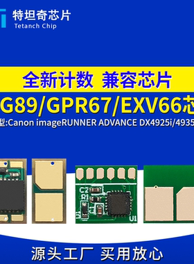 适用佳能NPG89粉盒芯片DX4925i 4935i 4945i硒鼓芯片碳粉计数清零