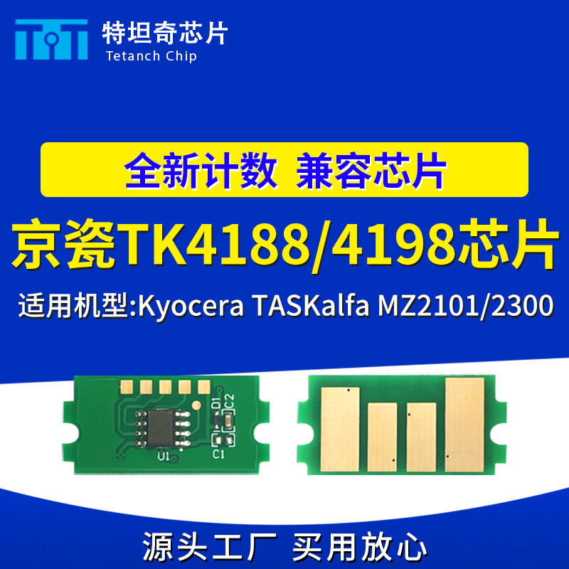 适用京瓷TK4188芯片TK4198粉盒芯片TASKalfa MZ2101 2300墨盒芯片