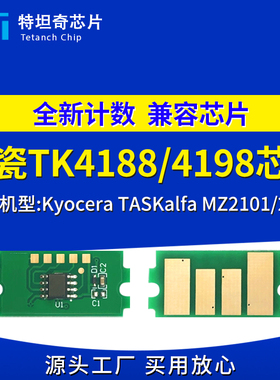 适用京瓷TK4188芯片TK4198粉盒芯片TASKalfa MZ2101 2300墨盒芯片