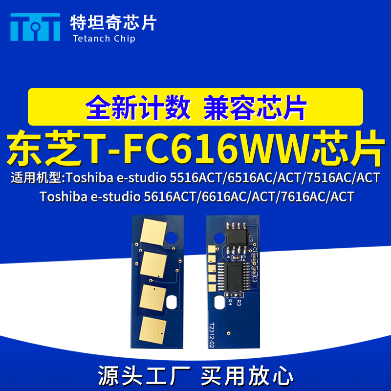 适用东芝FC616芯片5516 5616 6516 6616 7516 7616AC粉盒芯片碳粉