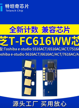 适用东芝FC616芯片5516 5616 6516 6616 7516 7616AC粉盒芯片碳粉