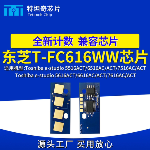 适用东芝FC616芯片5516 5616 6516 6616 7516 7616AC粉盒芯片碳粉
