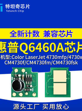 适用惠普Q6460A芯片CM4730f CM4730fm硒鼓芯片CM4730fsk/mfp/xmfp