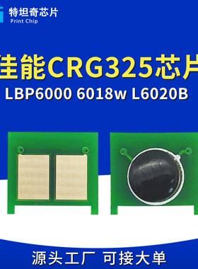 适用佳能CRG325硒鼓芯片LBP6000 6018 L6020 6030 MF3010计数芯片