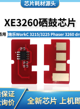 适用施乐XE3260硒鼓芯片WorkC 3215/3225 Phaser 3260 drum打印机