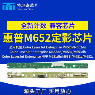 M682定影芯片E675xx M681 E676xx计数重置清零 M653 适用惠普M652