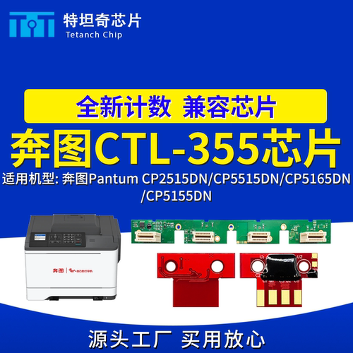 适用奔图CTL-355粉盒芯片CP2515DN CM5515DN打印机CP5515硒鼓芯片