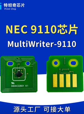 适用NEC 9110粉盒芯片MultiWriter-9110打印机墨粉盒计数硒鼓芯片