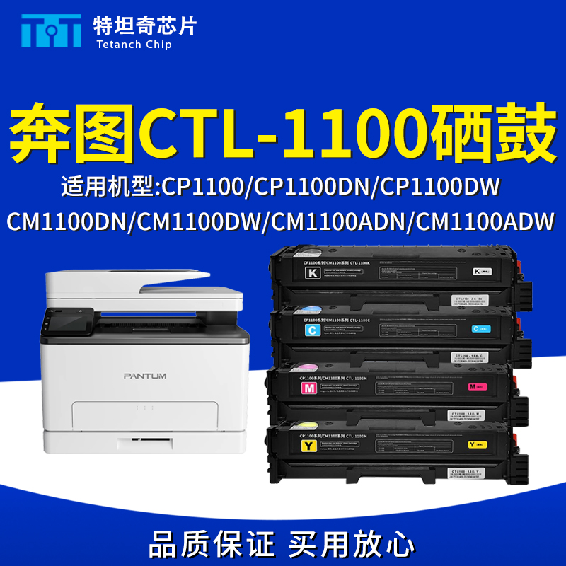 适用奔图CM1100DN硒鼓CP1100DN/DW粉盒CTL1100打印机硒鼓碳粉墨盒