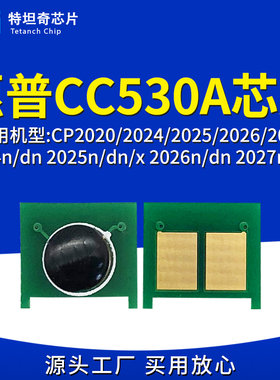 兼容惠普CC530A粉盒芯片CP2020/2024dn/2025/2026/2027dn硒鼓芯片