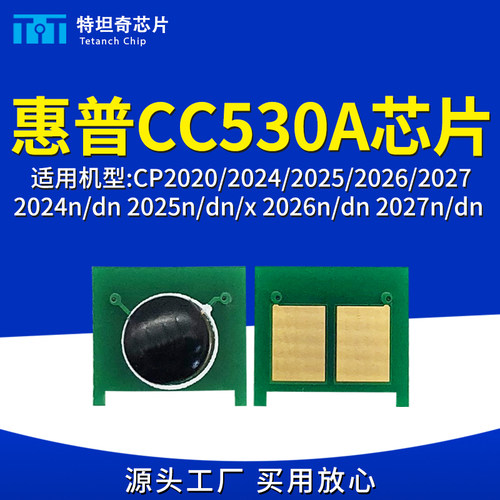 兼容惠普CC530A粉盒芯片CP2020/2024dn/2025/2026/2027dn硒鼓芯片